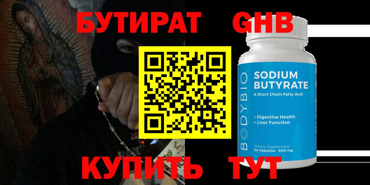 БУТИРАТ жидкий экстази Кинель