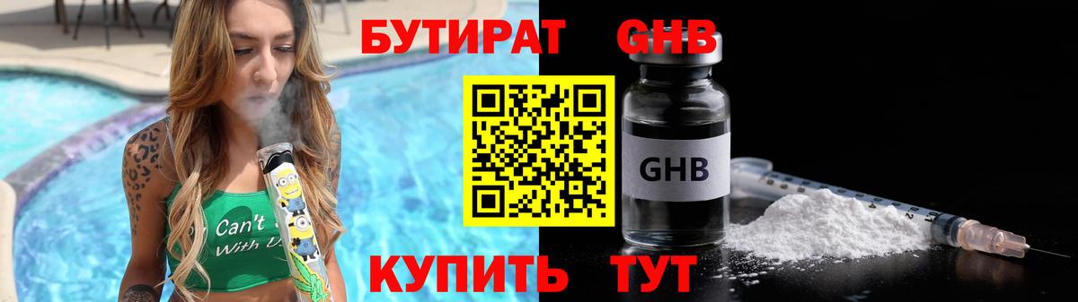 БУТИРАТ бутандиол  Вход с VPN  БУТИРАТ  Кинель 