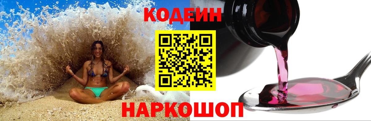 Codein напиток Lean (лин)  Вход с VPN  Кинель 